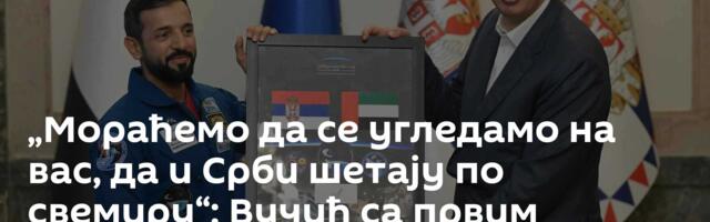 „Мораћемо да се угледамо на вас, да и Срби шетају по свемиру“: Вучић са првим арапским астронаутом