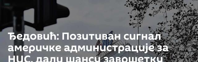 Ђедовић: Позитиван сигнал америчке администрације за НИС, дали шансу завршетку преговора