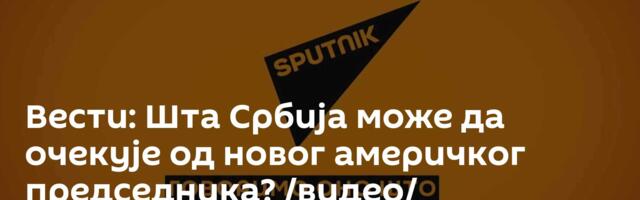 Вести: Шта Србија може да очекује од новог америчког председника? /видео/