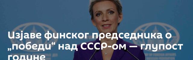 Изјаве финског председника о „победи“ над СССР-ом — глупост године