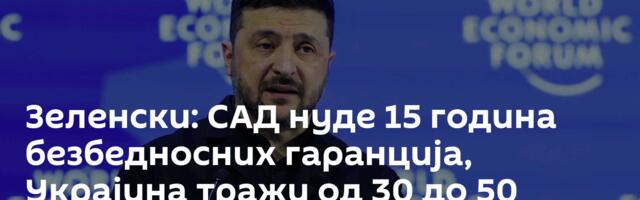 Зеленски: САД нуде 15 година безбедносних гаранција, Украјина тражи од 30 до 50