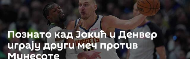 Познато кад Јокић и Денвер играју други меч против Минесоте