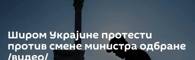 Широм Украјине протести против смене министра одбране /видео/