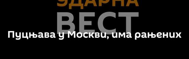 Пуцњава у Москви, има рањених