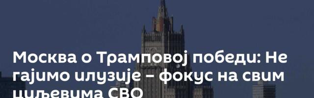 Москва о Трамповој победи: Не гајимо илузије – фокус на свим циљевима СВО