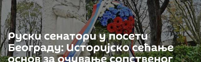 Руски сенатори у посети Београду: Историјско сећање основ за очување сопственог идентитета /фото/