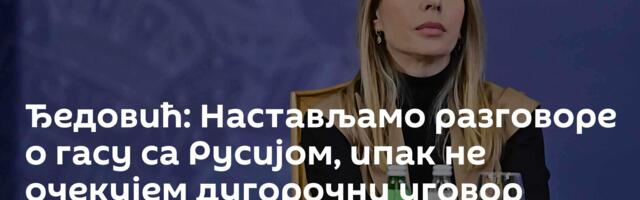 Ђедовић: Настављамо разговоре о гасу са Русијом, ипак не очекујем дугорочни уговор