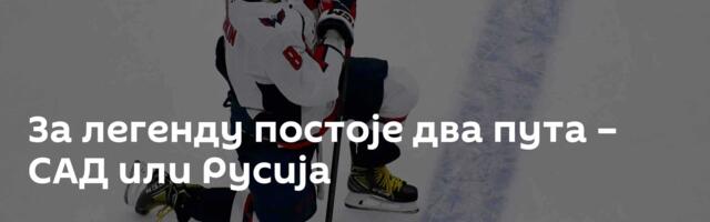 За легенду постоје два пута – САД или Русија