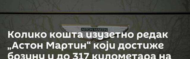 Колико кошта изузетно редак „Астон Мартин“ који достиже брзину и до 317 километара на час /фото/