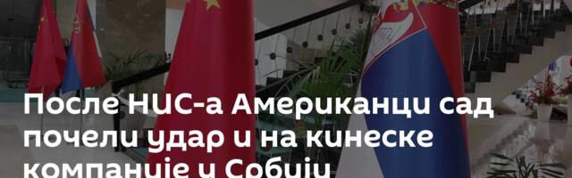 После НИС-а Американци сад почели удар и на кинеске компаније у Србији