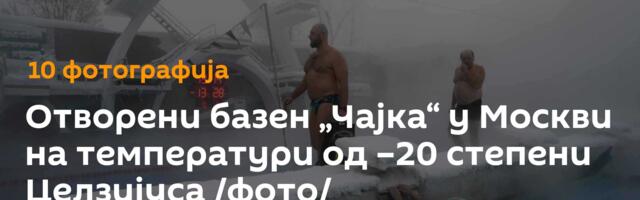 Отворени базен „Чајка“ у Москви на температури од –20 степени Целзијуса /фото/