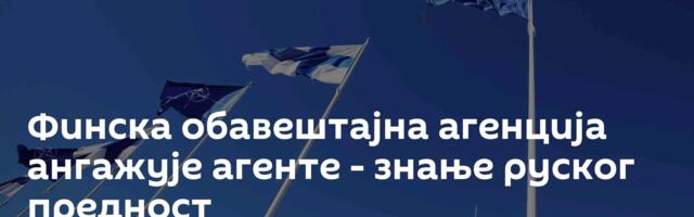 Финска обавештајна агенција ангажује агенте - знање руског предност