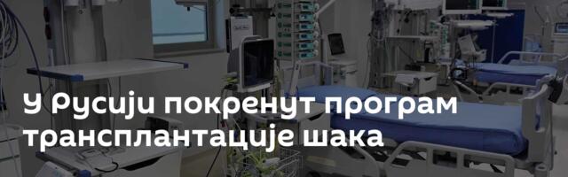 У Русији покренут програм трансплантације шака