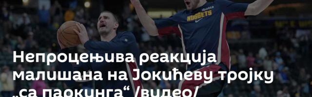 Непроцењива реакција малишана на Јокићеву тројку „са паркинга“ /видео/