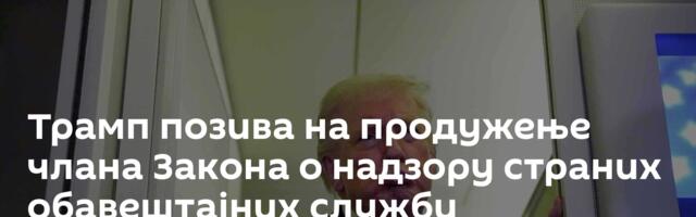 Трамп позива на продужење члана Закона о надзору страних обавештајних служби