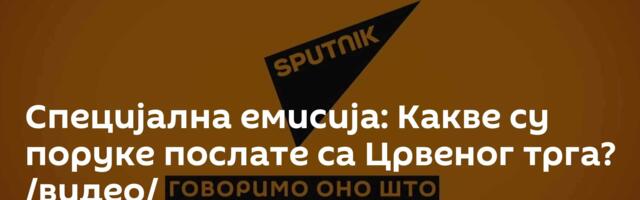 Специјална емисија: Какве су поруке послате са Црвеног трга? /видео/