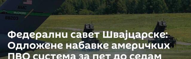 Федерални савет Швајцарске: Одложене набавке америчких ПВО система за пет до седам година