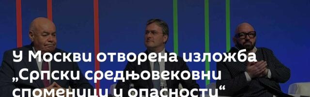 У Москви отворена изложба „Српски средњовековни споменици у опасности“