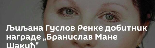 Љиљана Гуслов Ренке добитник награде „Бранислав Мане Шакић"