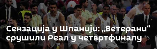 Сензација у Шпанији: „Ветерани“ срушили Реал у четвртфиналу