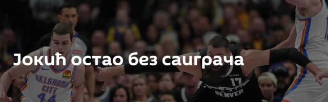 Јокић остао без саиграча