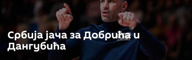 Србија јача за Добрића и Дангубића