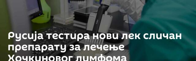 Русиja тестира нови лек сличан препарату за лечење Хочкиновог лимфома