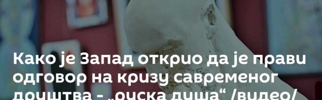 Како је Запад открио да је прави одговор на кризу савременог друштва - „руска душа“ /видео/