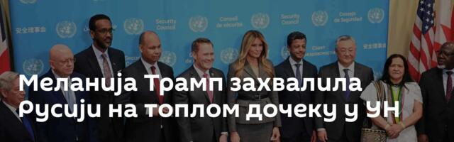 Меланија Трамп захвалила Русији на топлом дочеку у УН
