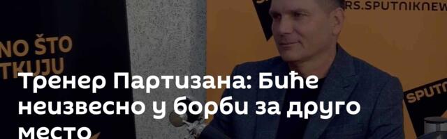 Тренер Партизана: Биће неизвесно у борби за друго место