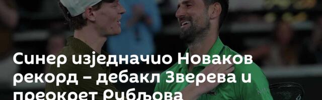 Синер изједначио Новаков рекорд – дебакл Зверева и преокрет Рубљова