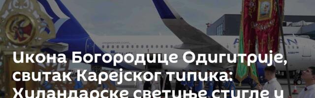 Икона Богородице Одигитрије, свитак Карејског типика: Хиландарске светиње стигле у Србију /фото/