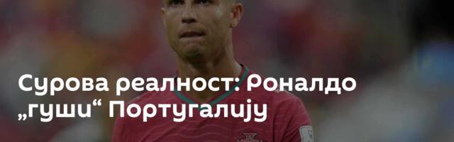 Сурова реалност: Роналдо „гуши“ Португалију