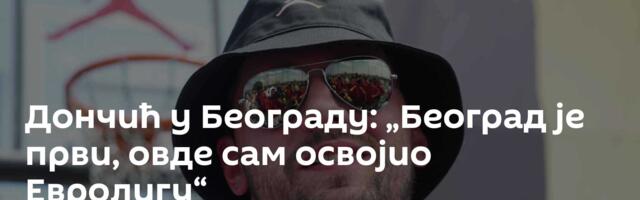 Дончић у Београду: „Београд је први, овде сам освојио Евролигу“