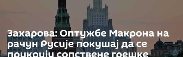 Захарова: Оптужбе Макрона на рачун Русије покушај да се прикрију сопствене грешке