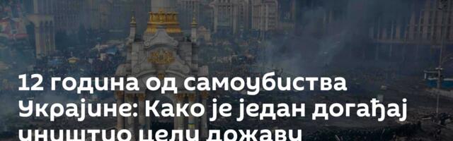 12 година од самоубиства Украјине: Како је један догађај уништио целу државу