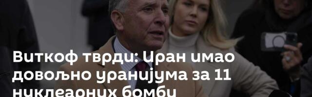 Виткоф тврди: Иран имао довољно уранијума за 11 нуклеарних бомби