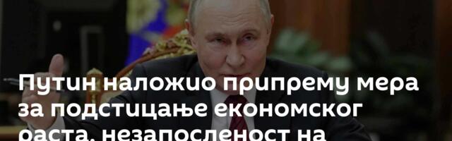 Путин наложио припрему мера за подстицање економског раста, незапосленост на рекордно ниском нивоу
