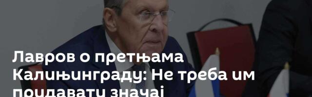 Лавров о претњама Калињинграду: Не треба им придавати значај