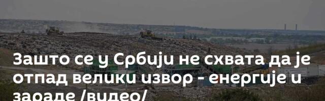 Зашто се у Србији не схвата да је отпад велики извор - енергије и зараде /видео/