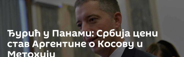 Ђурић у Панами: Србија цени став Аргентине о Косову и Метохији