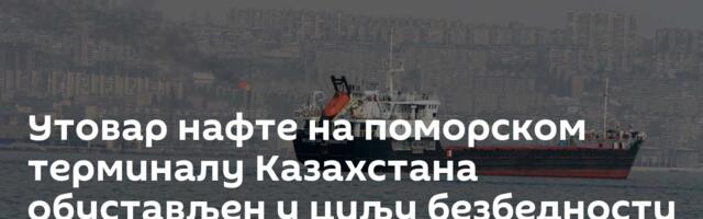 Утовар нафте на поморском терминалу Казахстана обустављен у циљу безбедности бродова на Црном мору
