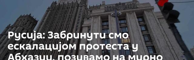 Русија: Забринути смо ескалацијом протеста у Абхазии, позивамо на мирно решење