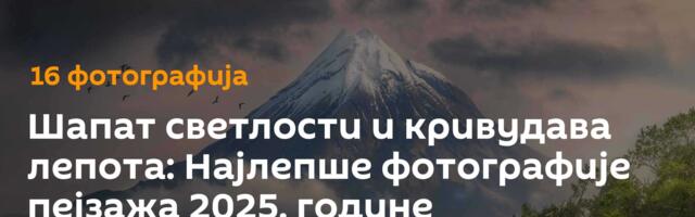 Шапат светлости и кривудава лепота: Најлепше фотографије пејзажа 2025. године