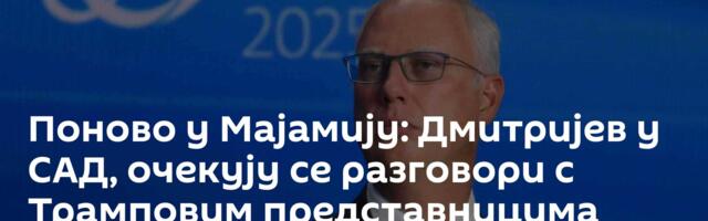 Поново у Мајамију: Дмитријев у САД, очекују се разговори с Трамповим представницима