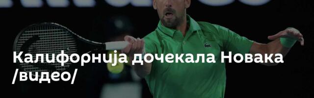 Калифорнија дочекала Новака /видео/