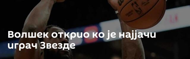 Волшек откриo ко је најјачи играч Звезде
