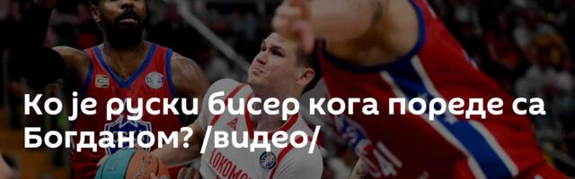 Ко је руски бисер кога пореде са Богданом? /видео/