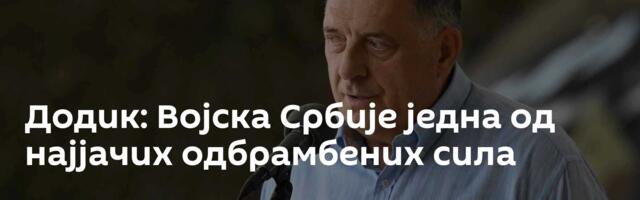 Додик: Војска Србије једна од најјачих одбрамбених сила