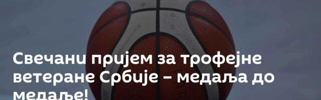 Свечани пријем за трофејне ветеране Србије – медаља до медаље!